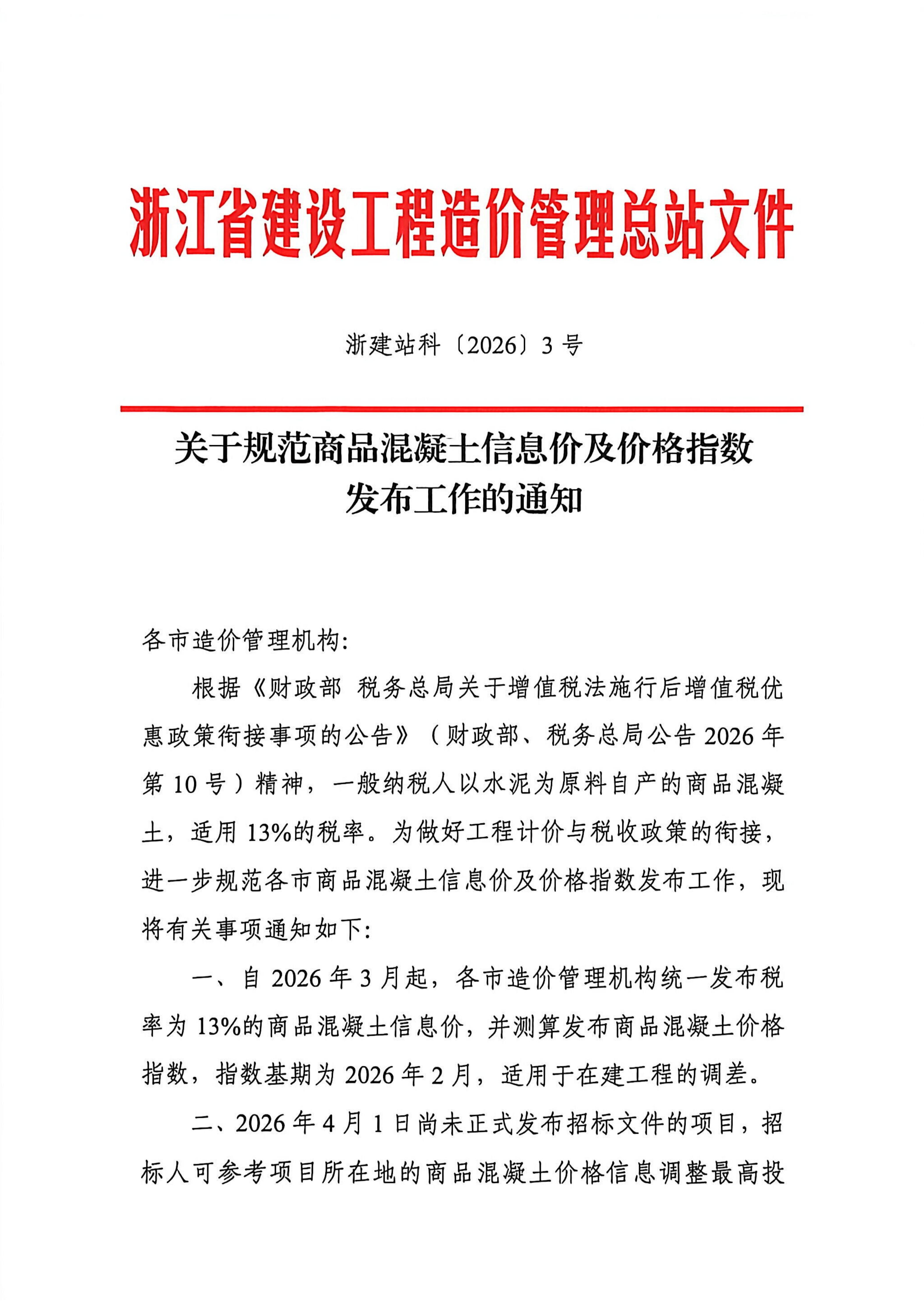 c7官方官网-c7集团(中国)规范商品混凝土信息价及价格指数发布工作的通知_01.jpg