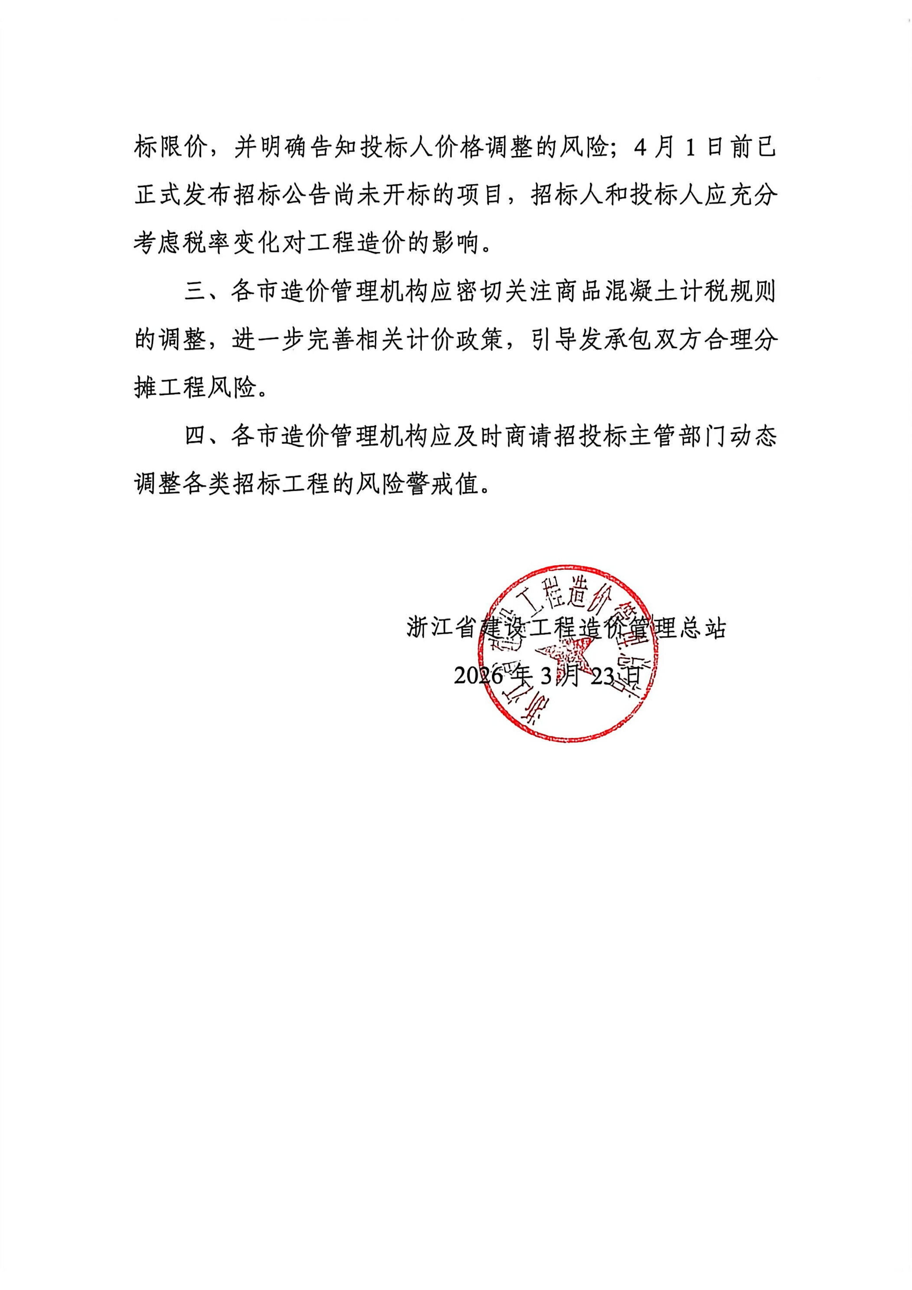 c7官方官网-c7集团(中国)规范商品混凝土信息价及价格指数发布工作的通知_02.jpg