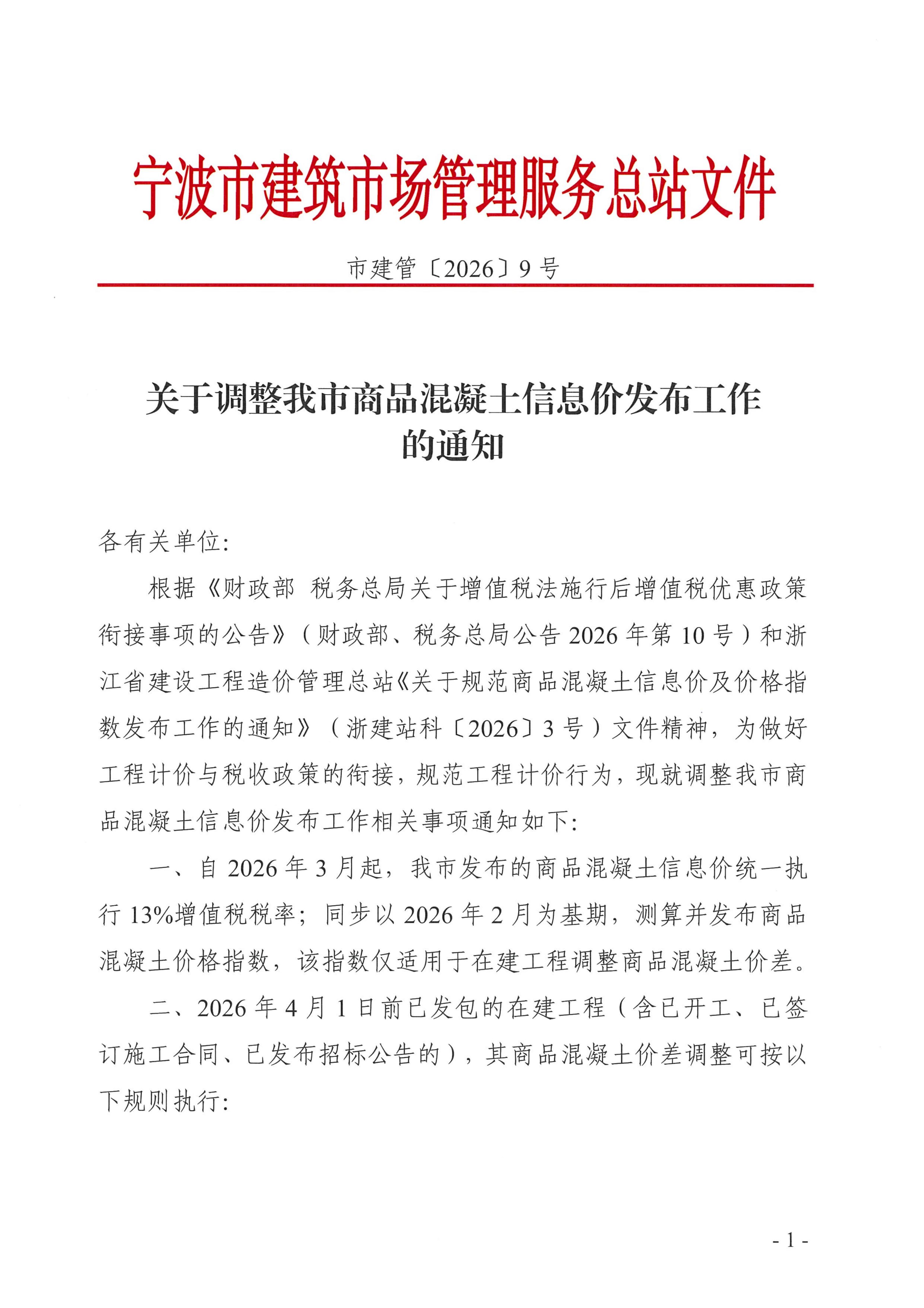 c7官方官网-c7集团(中国)调整我市商品混凝土信息价发布工作的通知_01.jpg