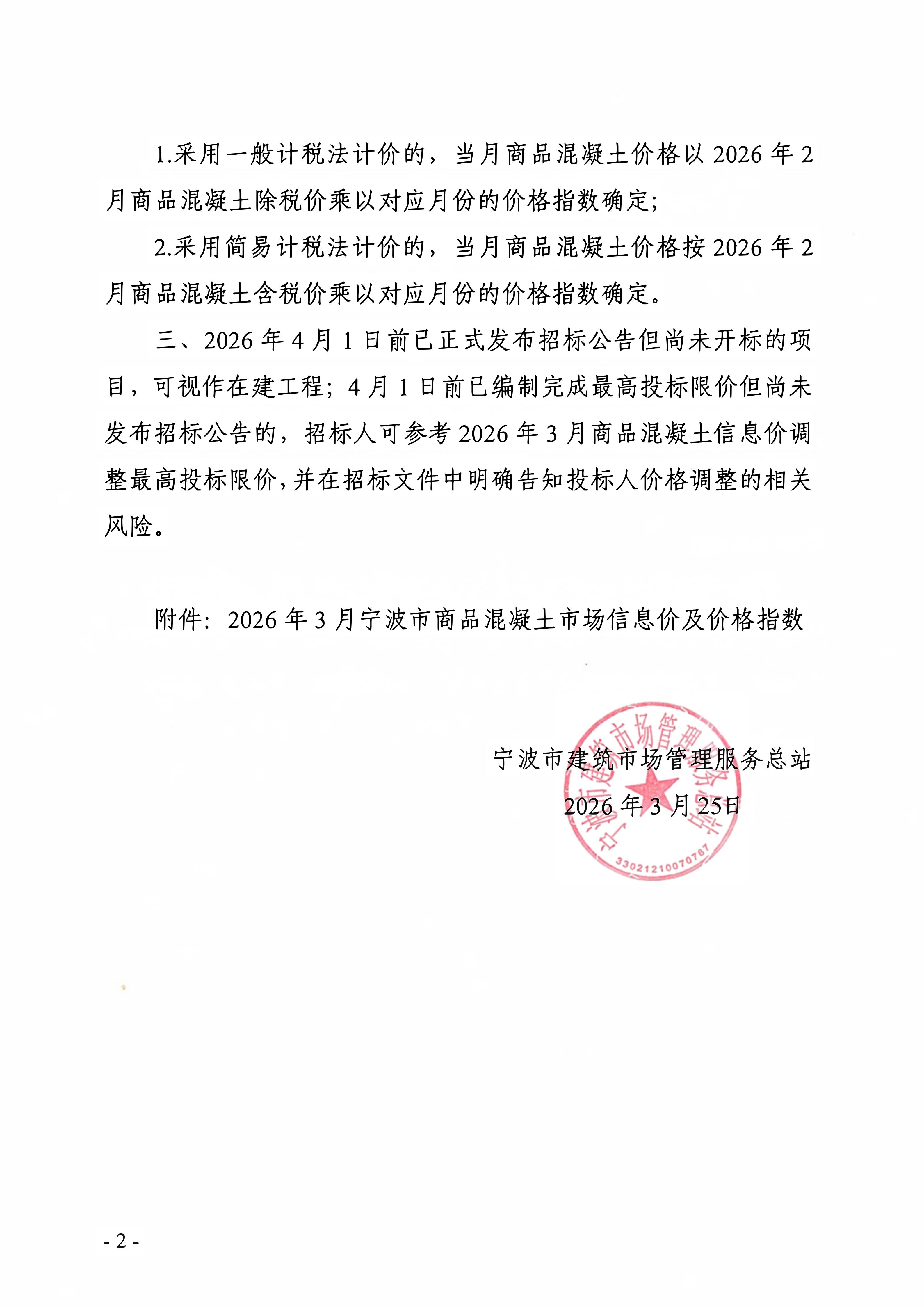 c7官方官网-c7集团(中国)调整我市商品混凝土信息价发布工作的通知_02.jpg
